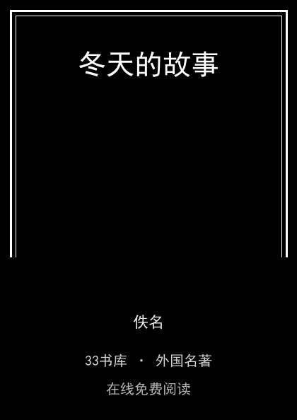 冬天的故事封面