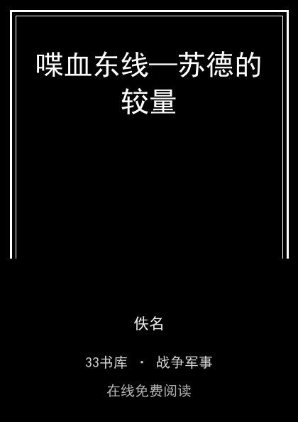 喋血东线—苏德的较量封面