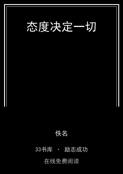 态度决定一切封面