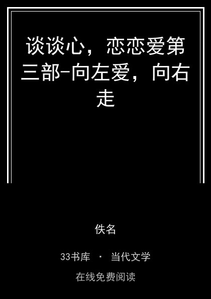 谈谈心，恋恋爱第三部-向左爱，向右走封面
