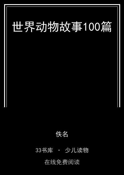 世界动物故事100篇封面
