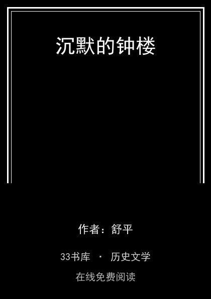 沉默的钟楼封面
