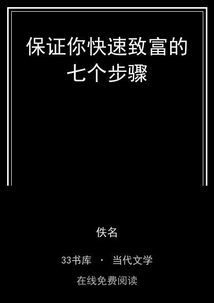 保证你快速致富的七个步骤 封面
