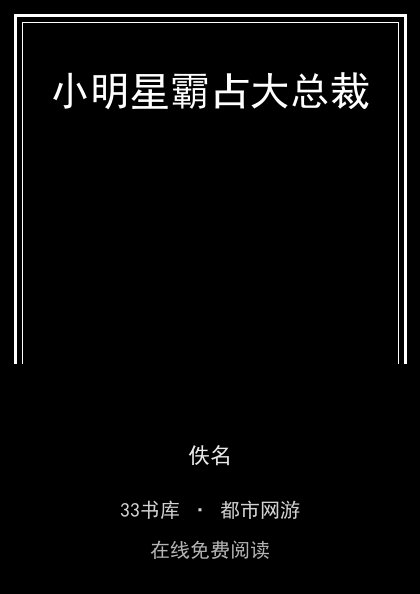 小明星霸占大总裁封面