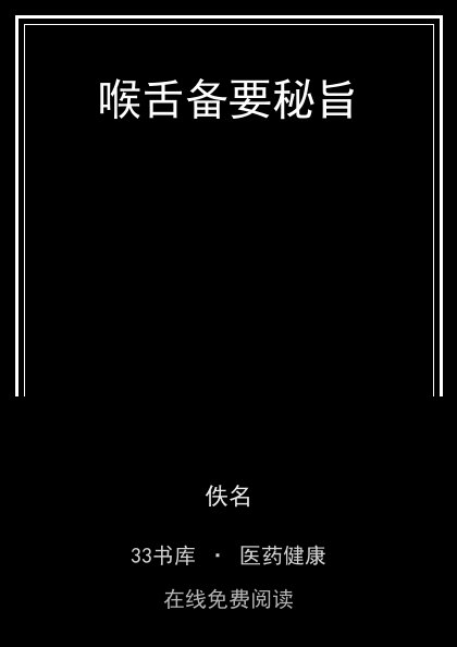 喉舌备要秘旨封面