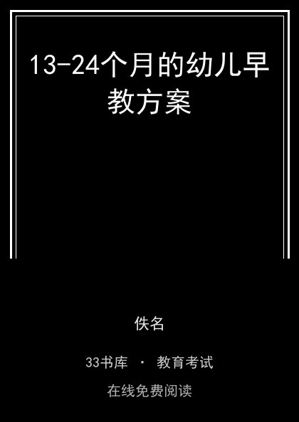 13-24个月的幼儿早教方案封面