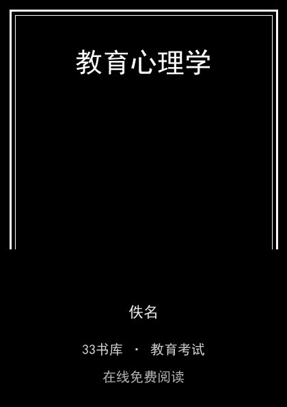 教育心理学封面