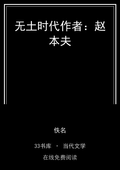 无土时代作者：赵本夫封面