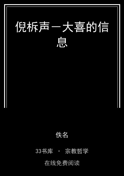 倪柝声－大喜的信息封面