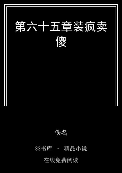第六十五章装疯卖傻封面