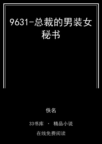 9631-总裁的男装女秘书封面
