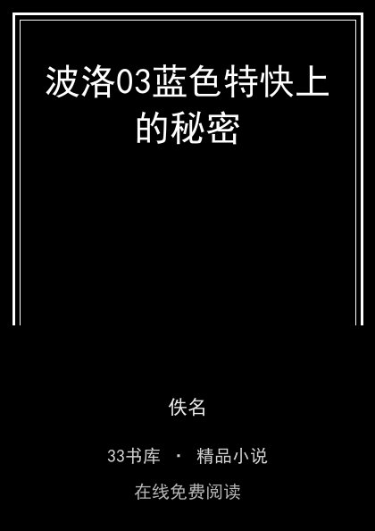 波洛03蓝色特快上的秘密封面