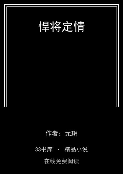 悍将定情封面