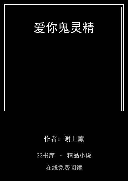 爱你鬼灵精封面