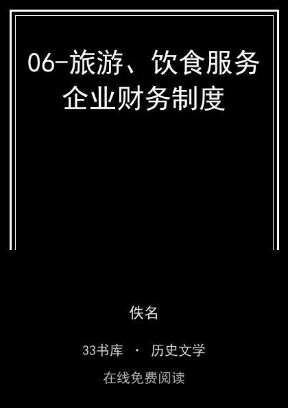 06-旅游、饮食服务企业财务制度封面