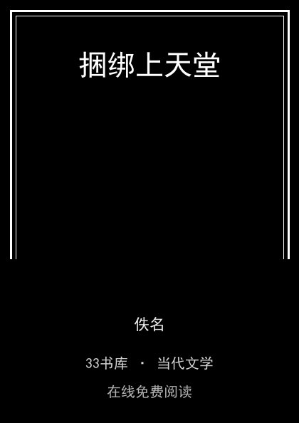 捆绑上天堂封面