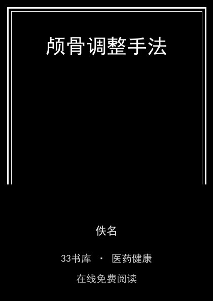颅骨调整手法 封面