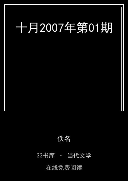 十月2007年第01期 封面