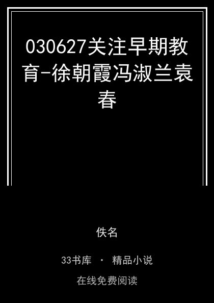 030627关注早期教育-徐朝霞冯淑兰袁春封面
