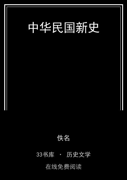 中华民国新史封面