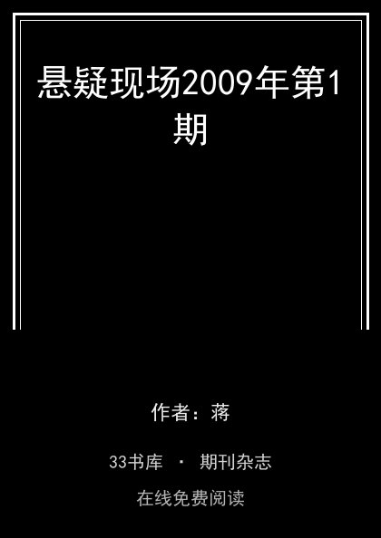 悬疑现场2009年第1期封面