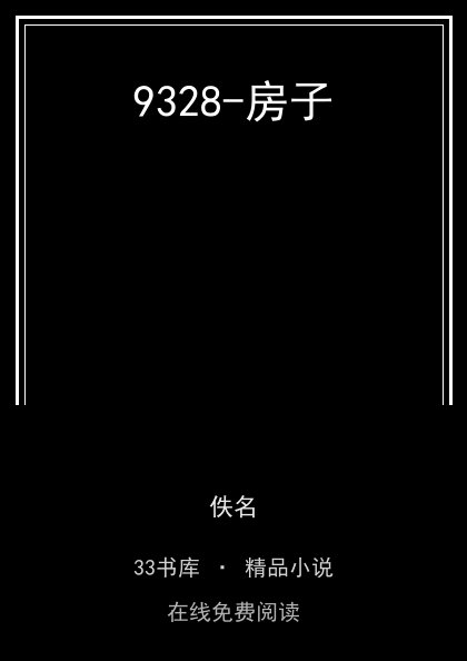 9328-房子封面