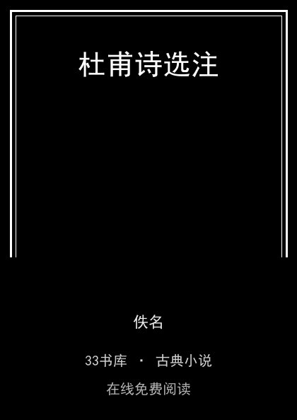 杜甫诗选注封面