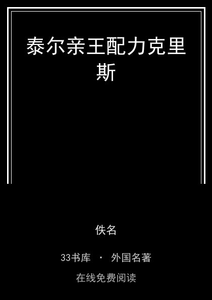 泰尔亲王配力克里斯封面