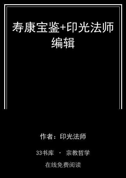 寿康宝鉴+印光法师编辑封面