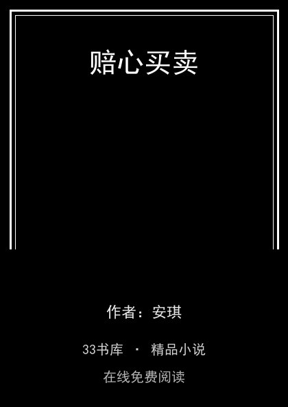 赔心买卖封面