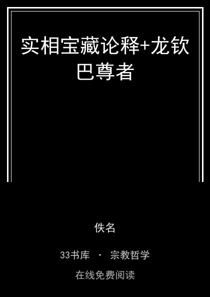 实相宝藏论释+龙钦巴尊者封面