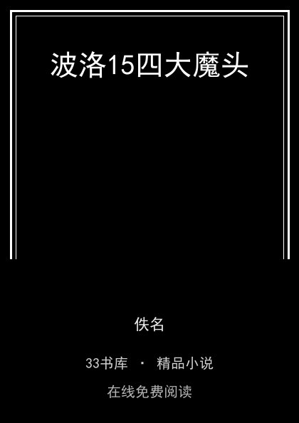 波洛15四大魔头封面