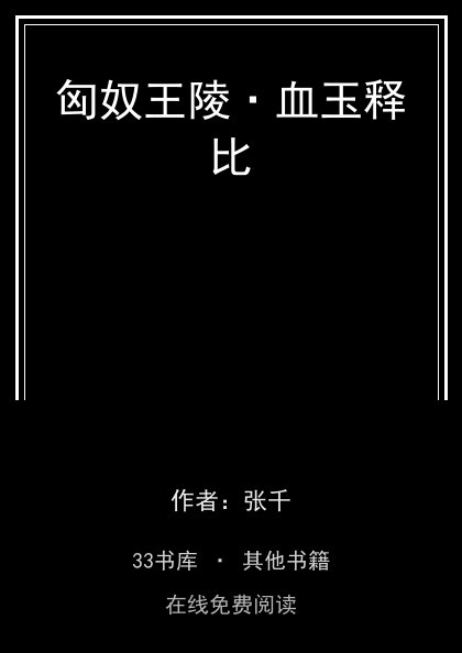 匈奴王陵·血玉释比封面
