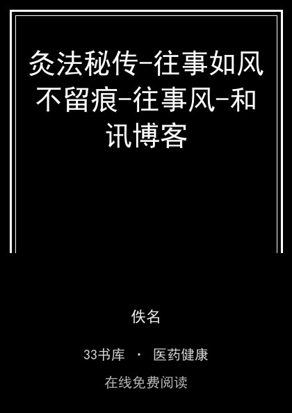 灸法秘传-往事如风不留痕-往事风-和讯博客 封面