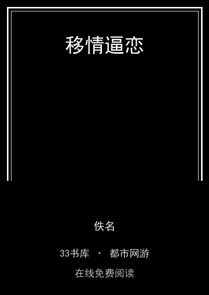 移情逼恋封面