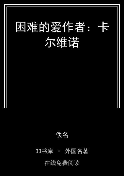 困难的爱作者：卡尔维诺封面