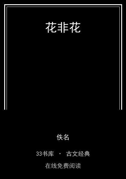 花非花 封面