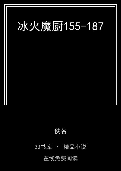 冰火魔厨155-187 封面