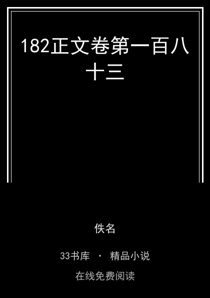 182正文卷第一百八十三封面