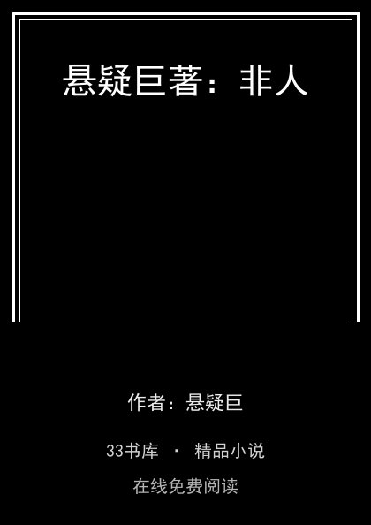 悬疑巨著：非人 封面