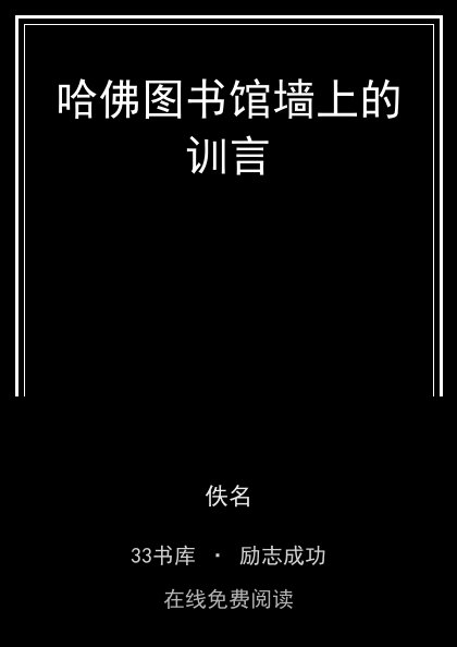 哈佛图书馆墙上的训言封面