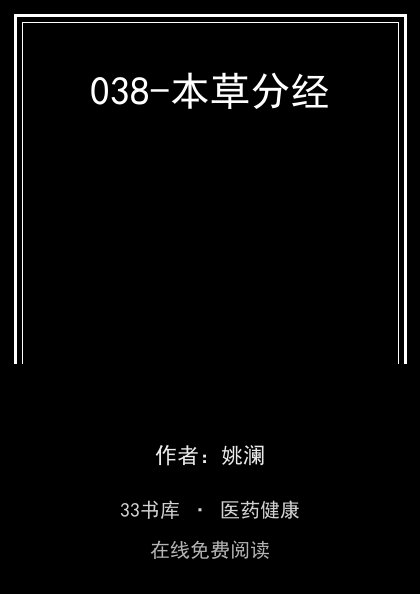 038-本草分经封面