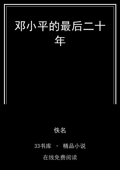 邓小平的最后二十年 封面