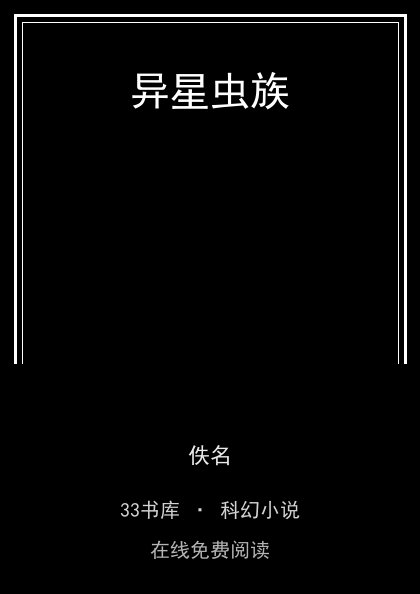 异星虫族封面