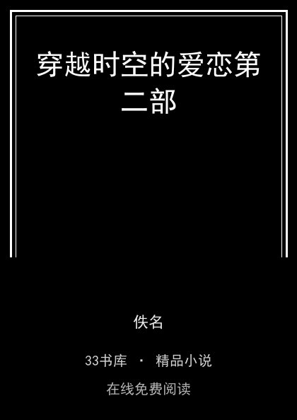 穿越时空的爱恋第二部封面