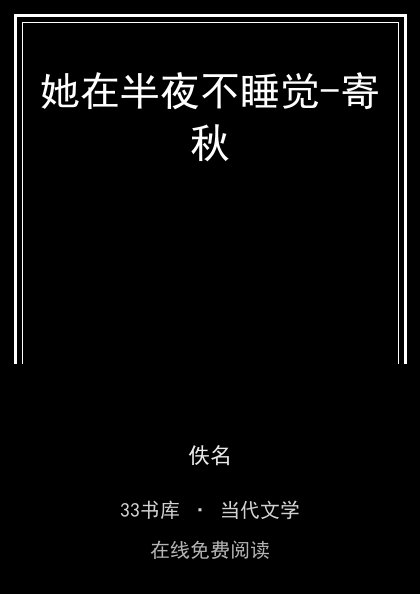 她在半夜不睡觉-寄秋 封面