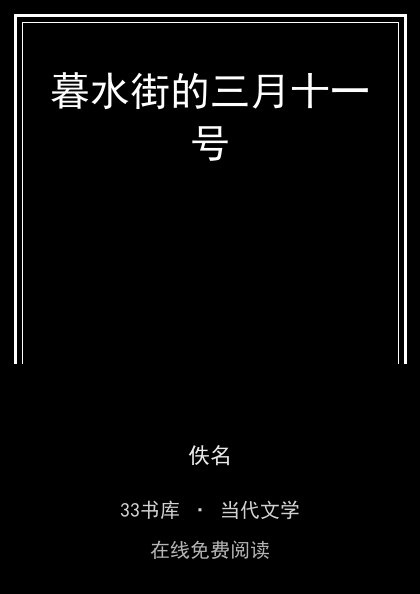 暮水街的三月十一号封面