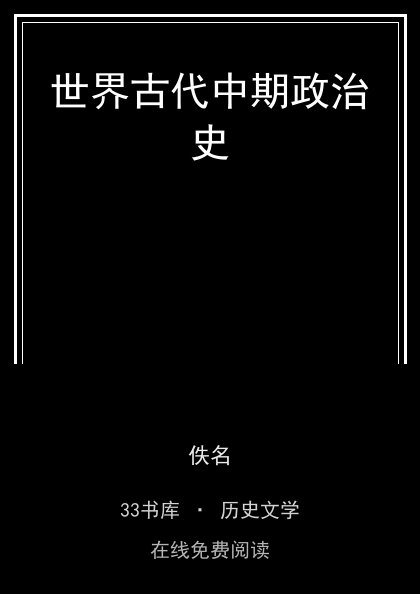 世界古代中期政治史封面