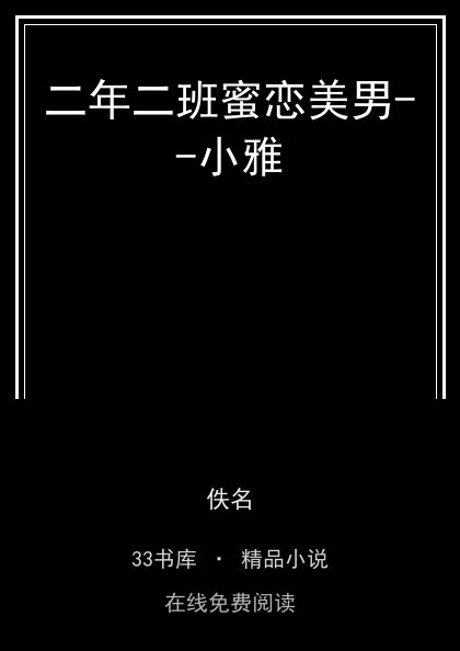 二年二班蜜恋美男--小雅 封面