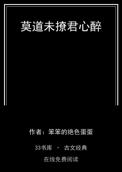 莫道未撩君心醉封面